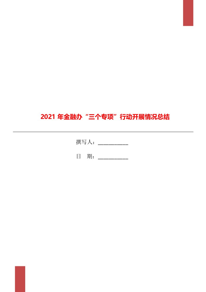 2021年金融办三个专项行动开展情况总结