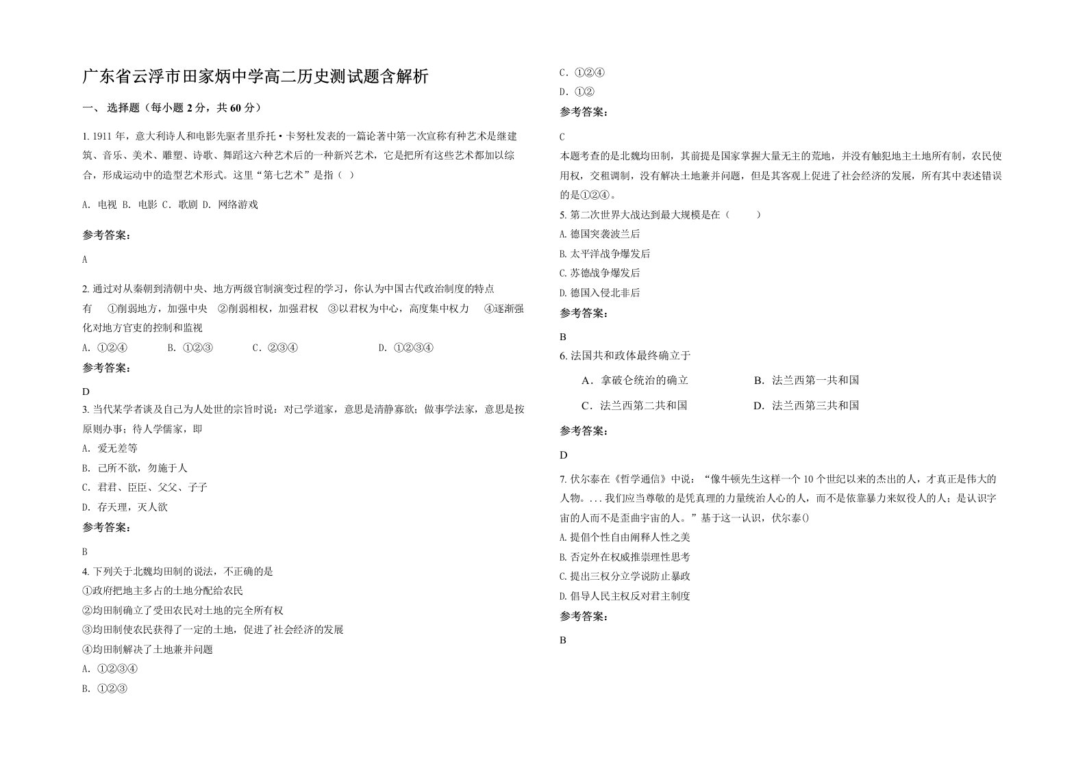 广东省云浮市田家炳中学高二历史测试题含解析