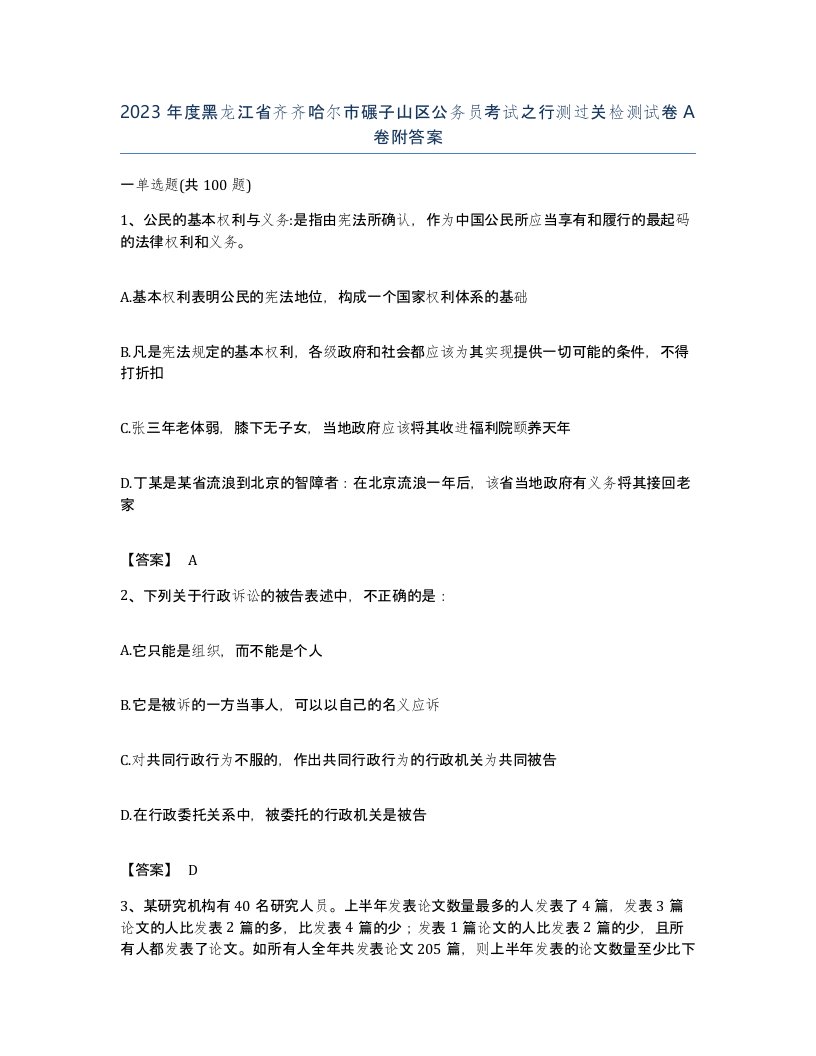 2023年度黑龙江省齐齐哈尔市碾子山区公务员考试之行测过关检测试卷A卷附答案