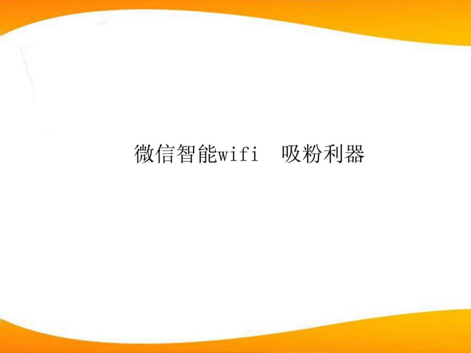 智能wifi微信推广宣传方案ppt