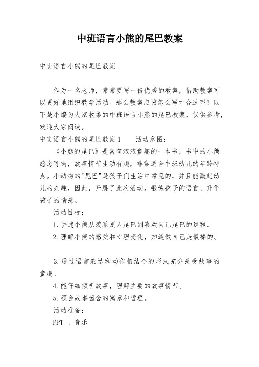 中班语言小熊的尾巴教案_2