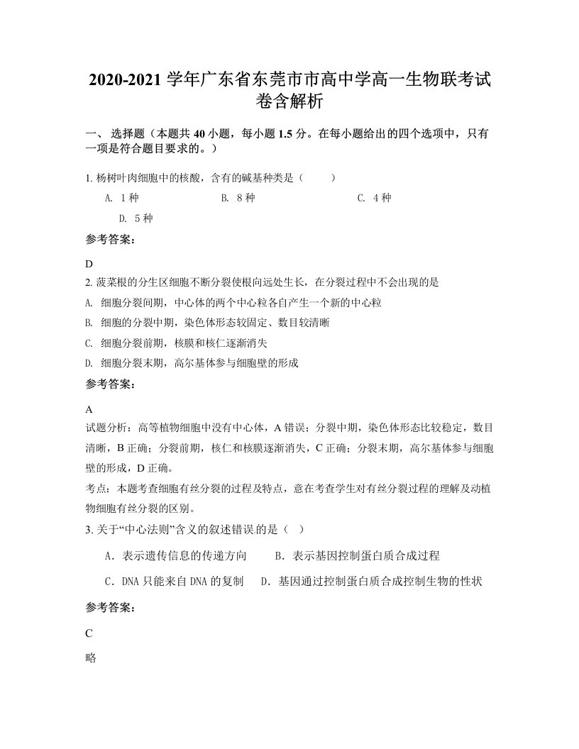 2020-2021学年广东省东莞市市高中学高一生物联考试卷含解析