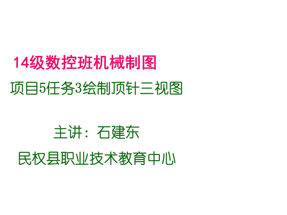 数控加工-14级数控班机械制图项目5任务3绘制顶针三视图