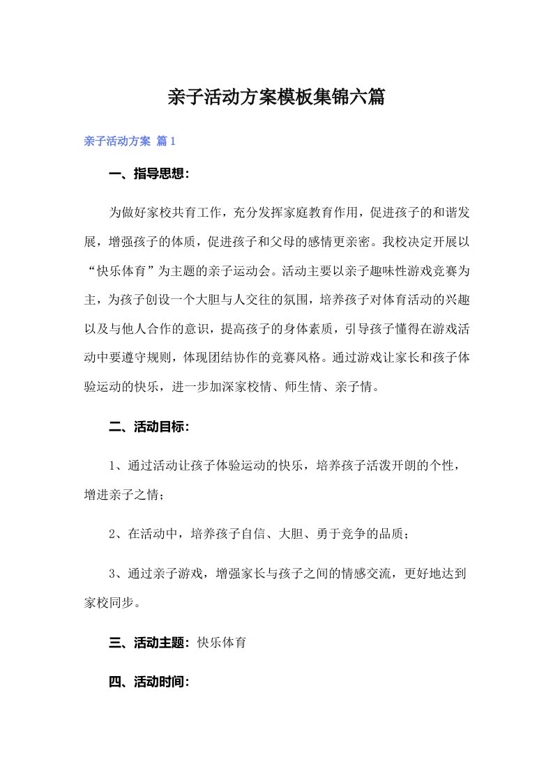 亲子活动方案模板集锦六篇