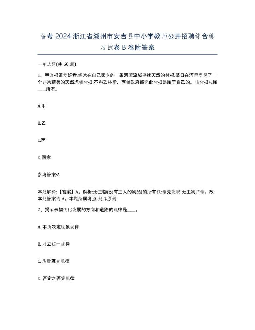 备考2024浙江省湖州市安吉县中小学教师公开招聘综合练习试卷B卷附答案