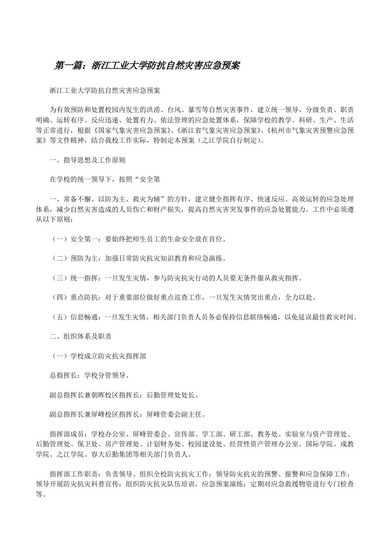 浙江工业大学防抗自然灾害应急预案（样例5）[修改版]