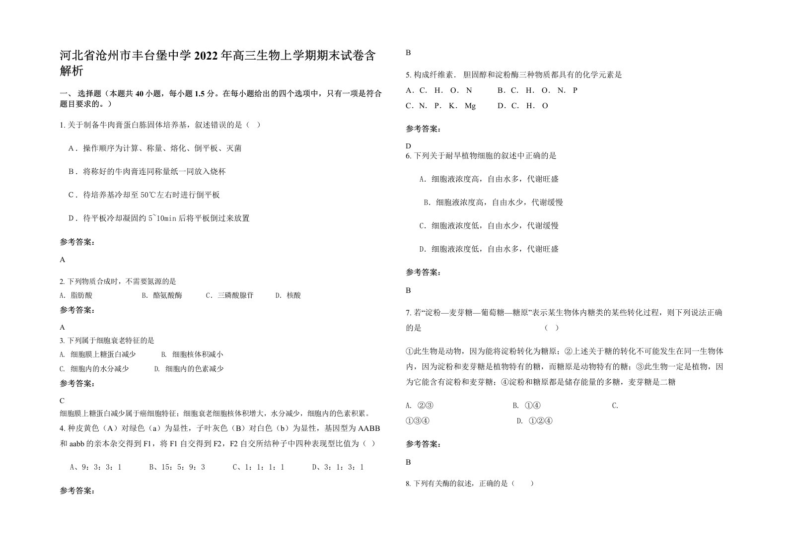 河北省沧州市丰台堡中学2022年高三生物上学期期末试卷含解析