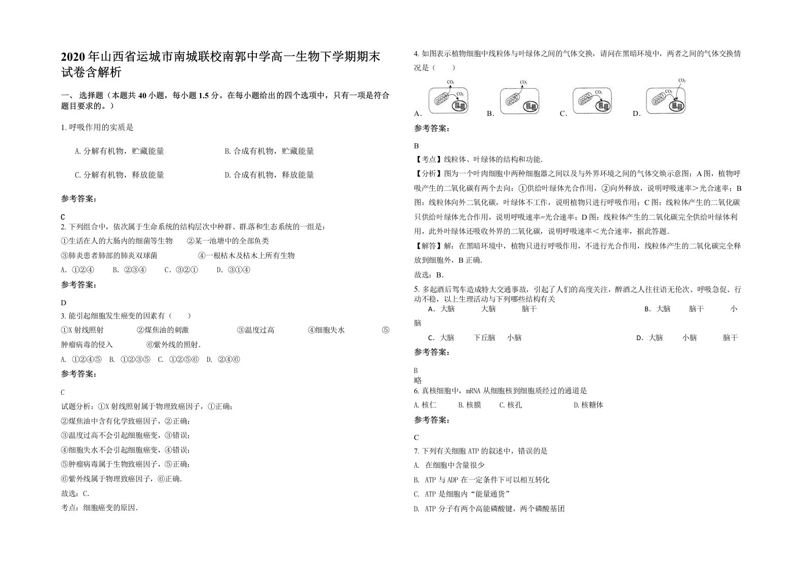 2020年山西省运城市南城联校南郭中学高一生物下学期期末试卷含解析