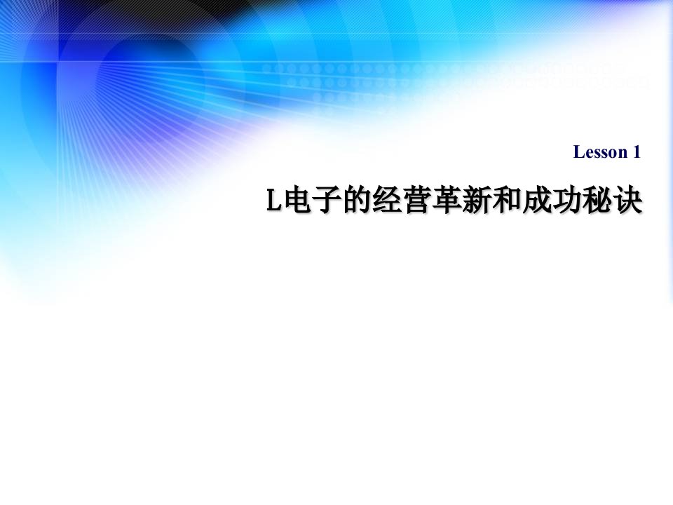 电子行业-LG电子的经营革新和成功秘诀