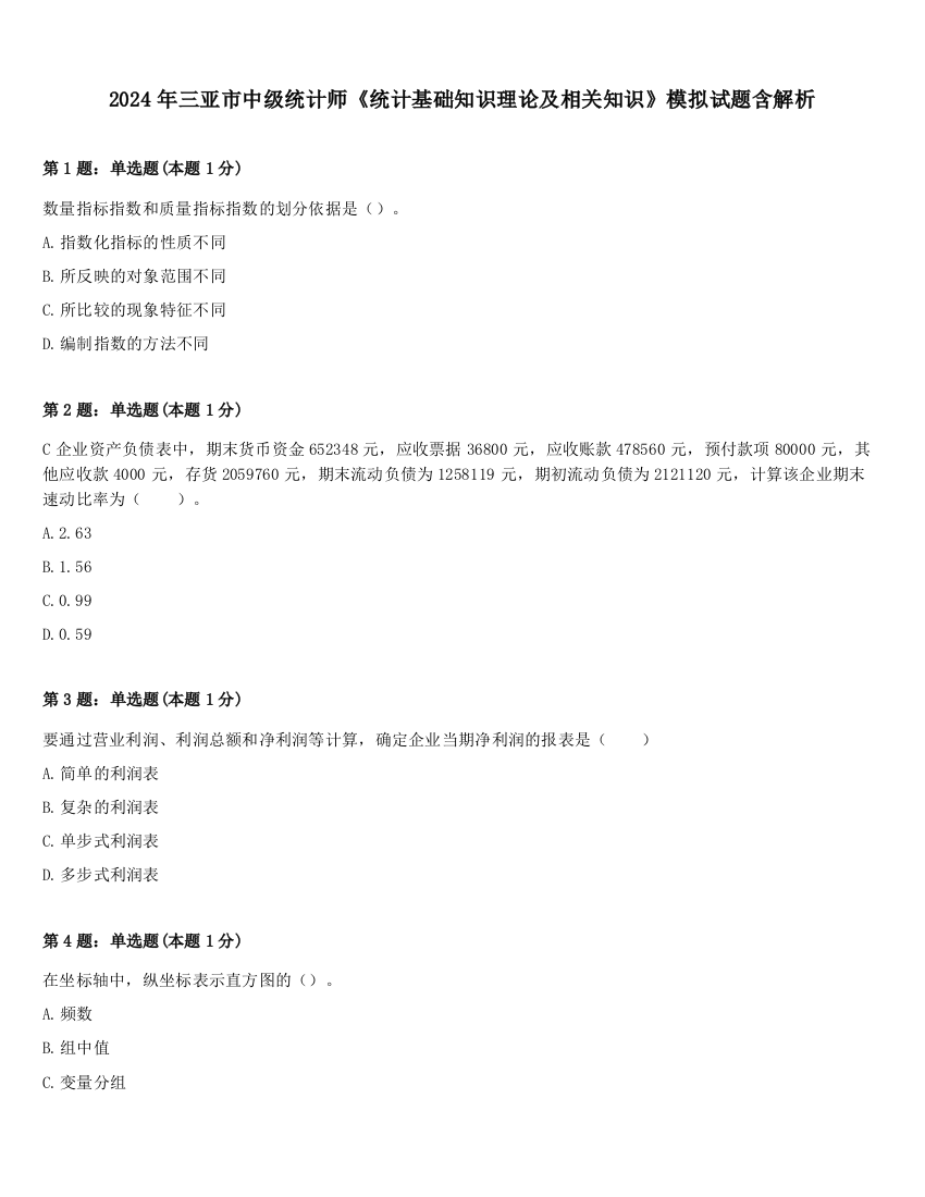 2024年三亚市中级统计师《统计基础知识理论及相关知识》模拟试题含解析