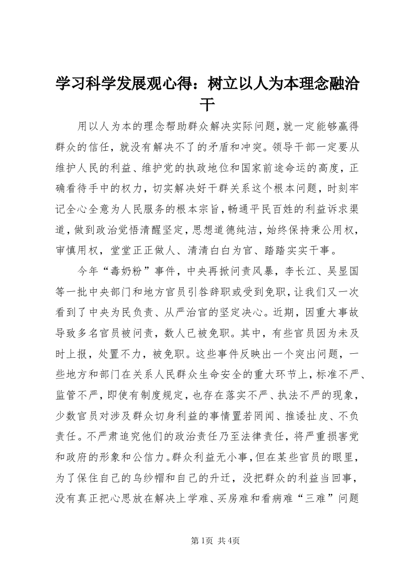 学习科学发展观心得：树立以人为本理念融洽干