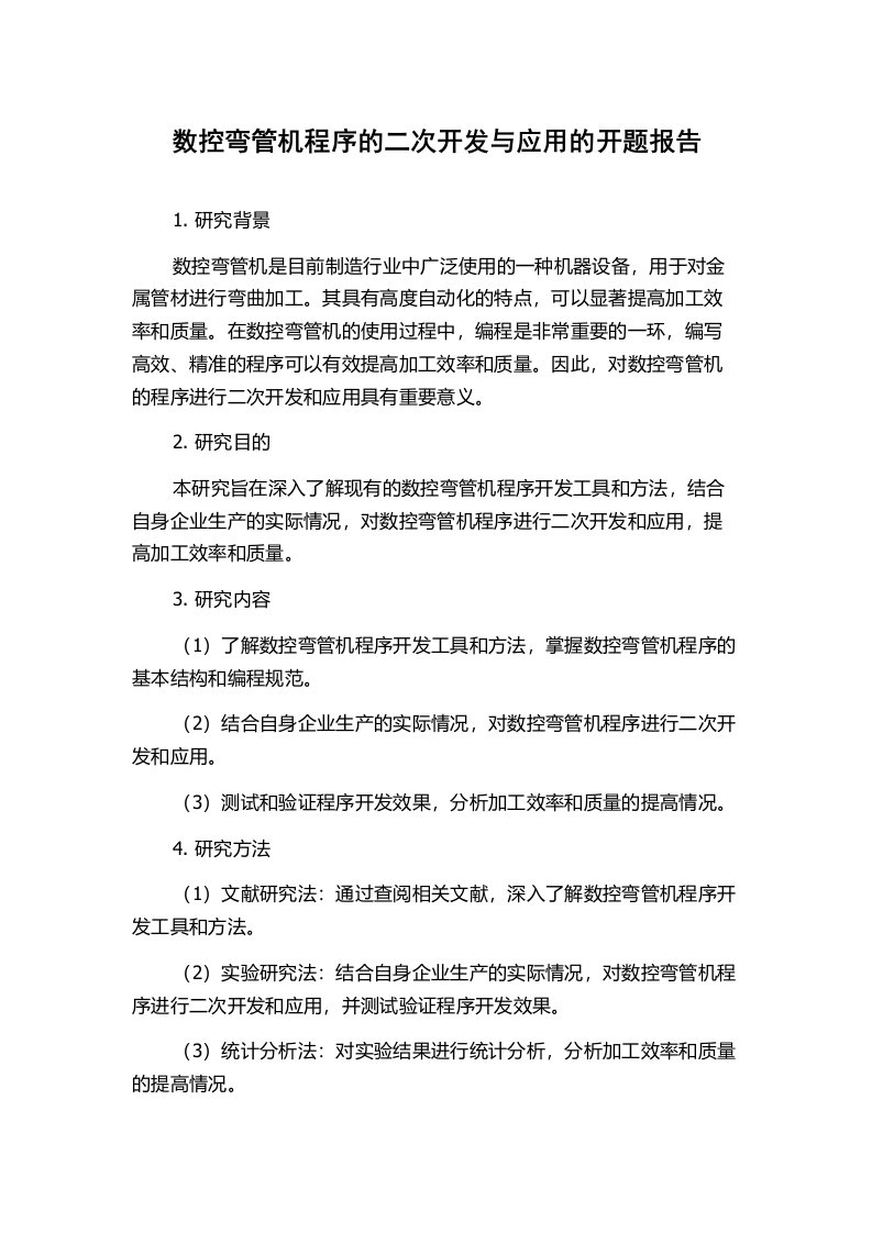 数控弯管机程序的二次开发与应用的开题报告