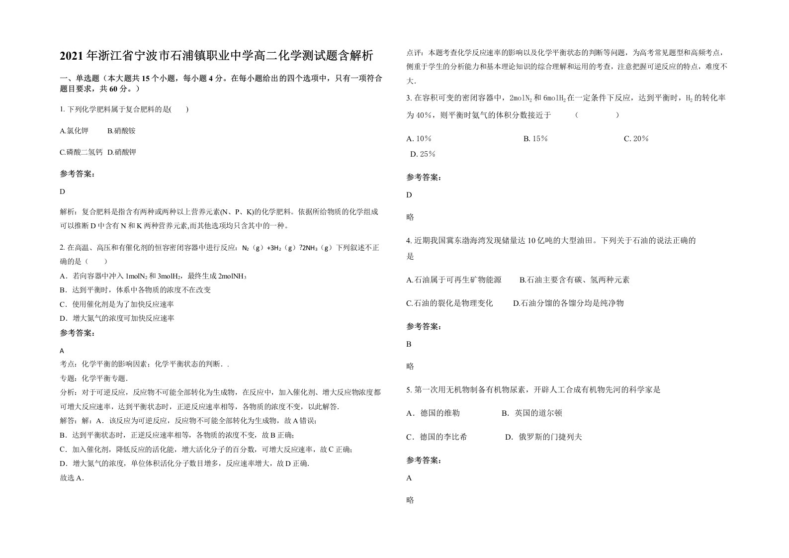 2021年浙江省宁波市石浦镇职业中学高二化学测试题含解析