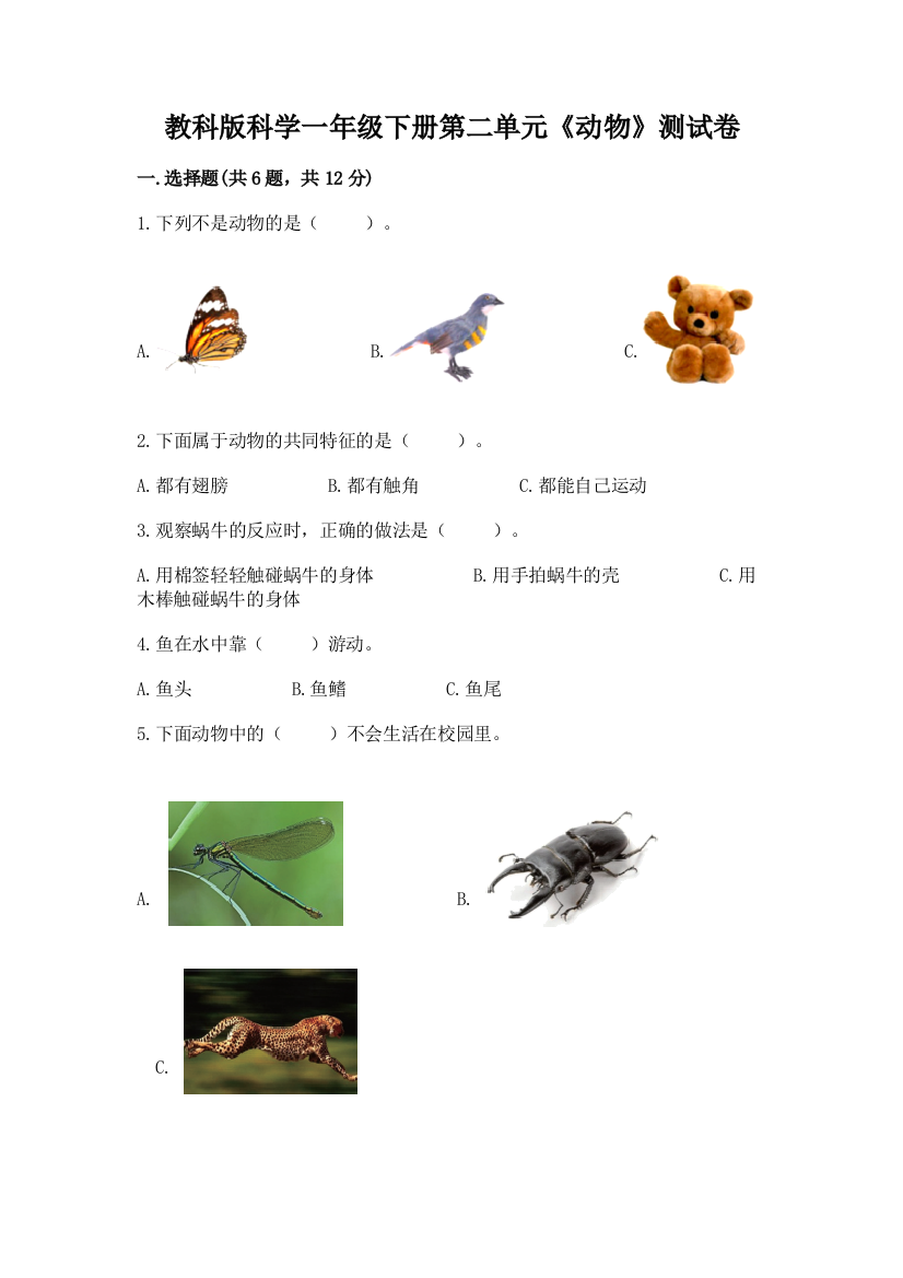 教科版科学一年级下册第二单元《动物》测试卷附答案（b卷）