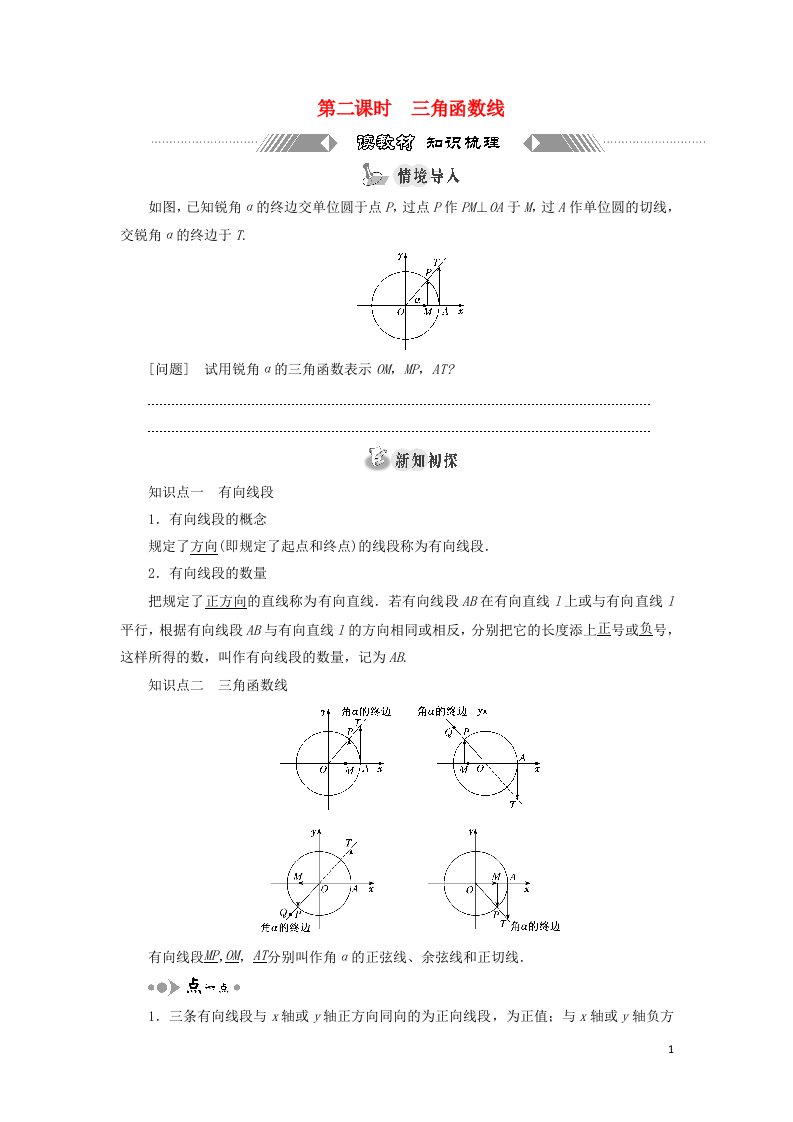 2021_2022年新教材高中数学第七章三角函数2.1第二课时三角函数线学案苏教版必修第一册