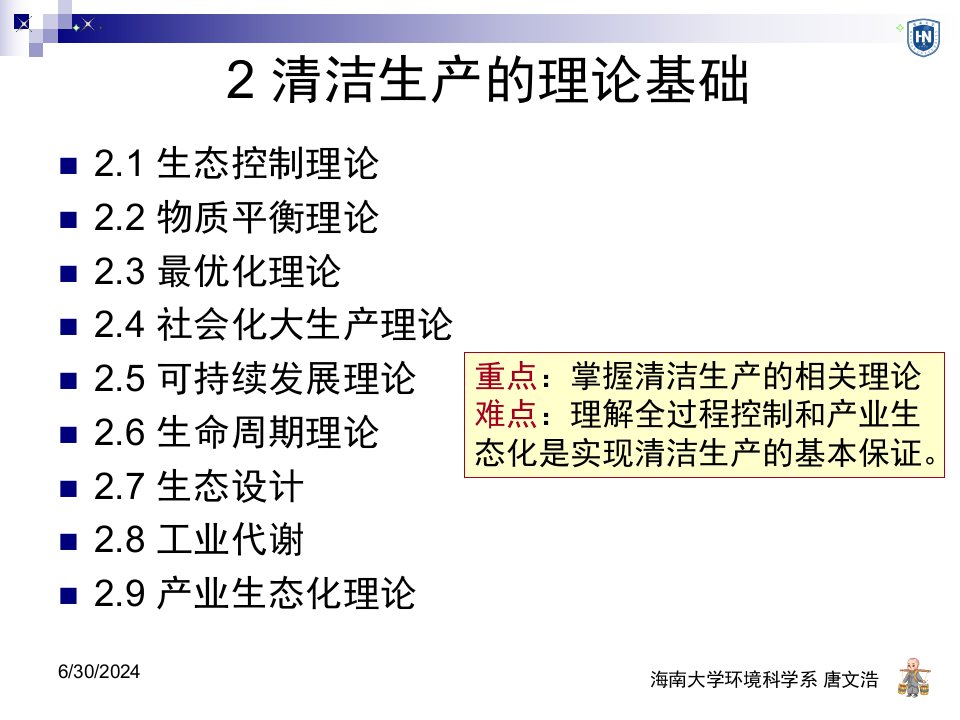 精选清洁生产原理与应用2清洁生产理论基础