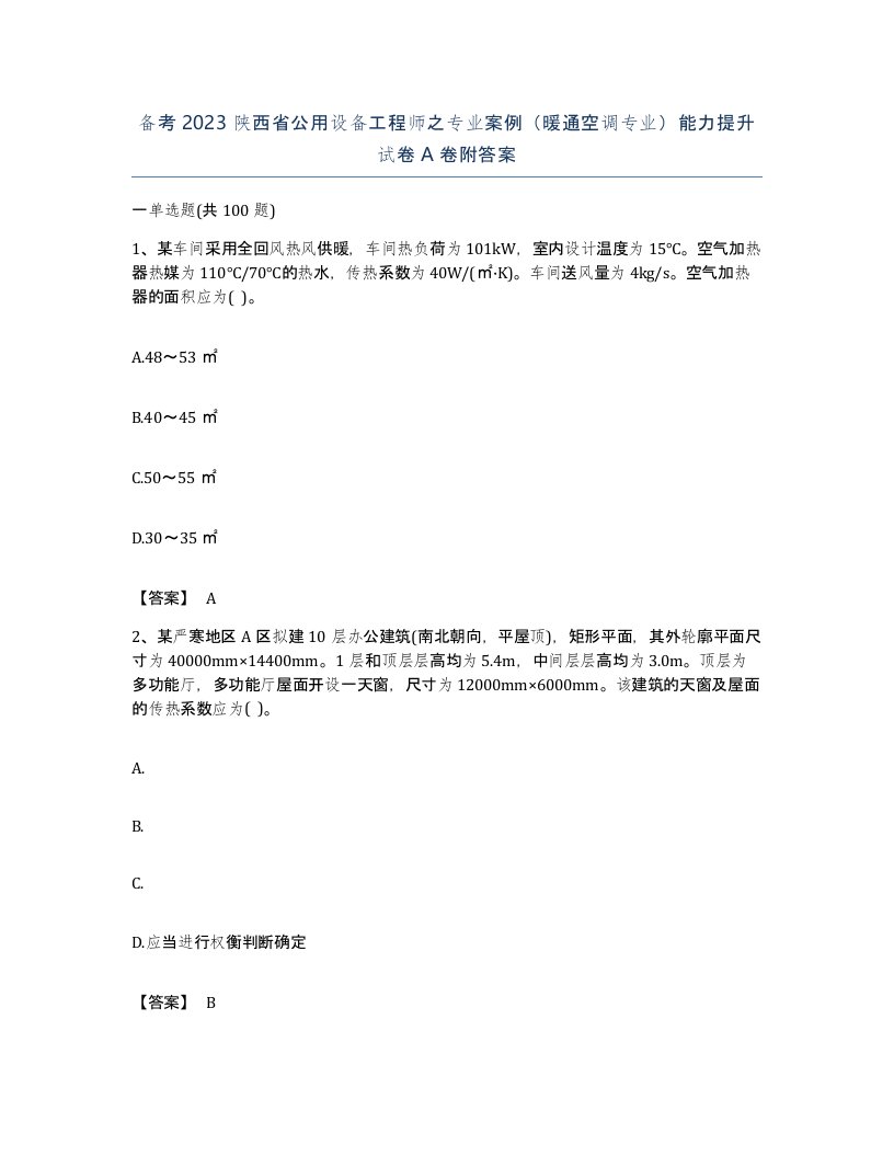 备考2023陕西省公用设备工程师之专业案例暖通空调专业能力提升试卷A卷附答案