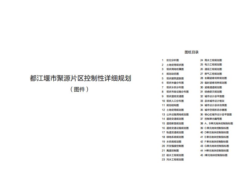 都江堰市聚源片区控制性详细规划同济