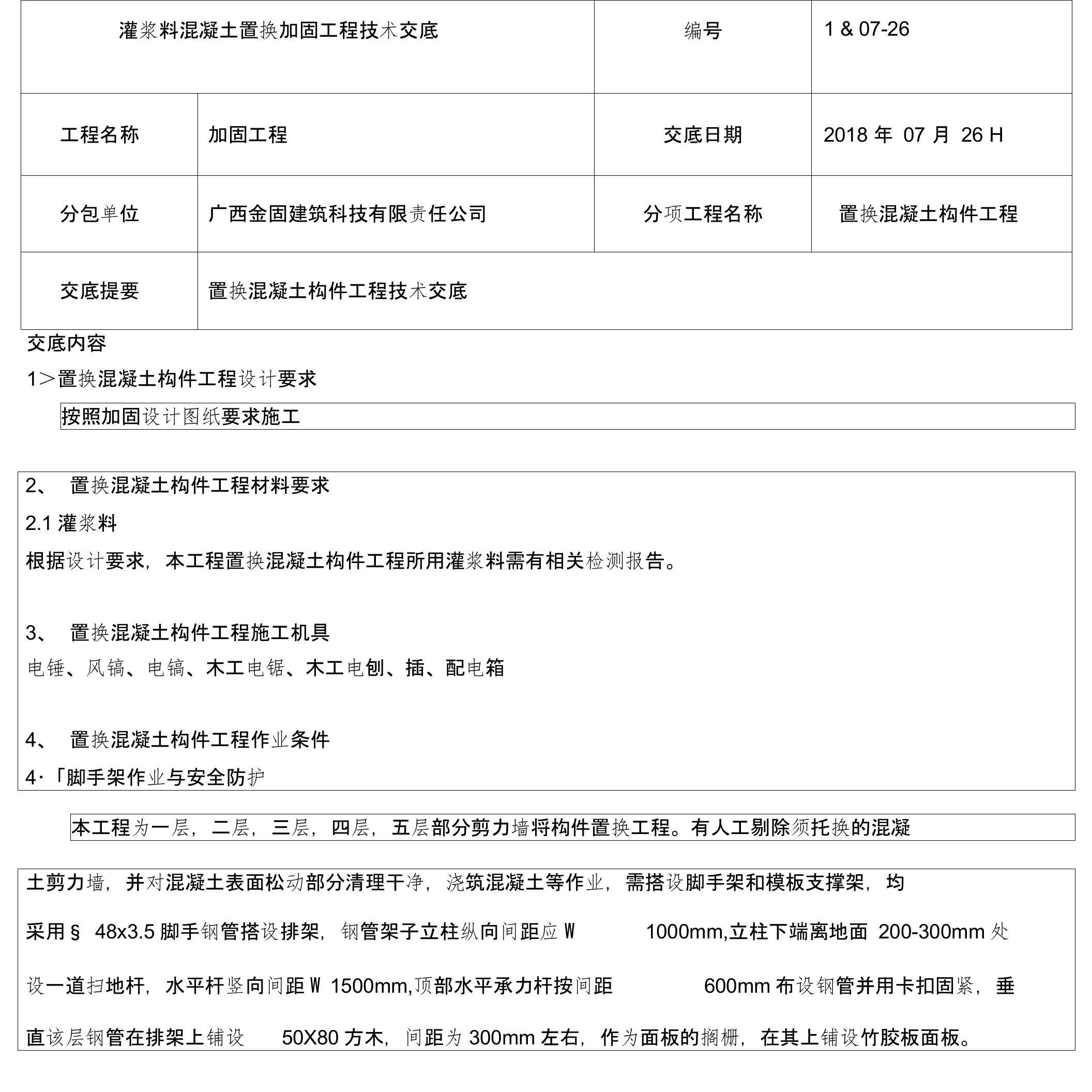 加固工程混凝土置换灌浆料技术交底