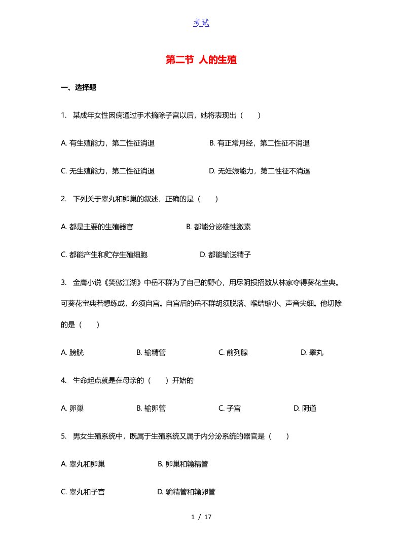 七年级生物下册4.1.2人的生殖习题新版新人教版