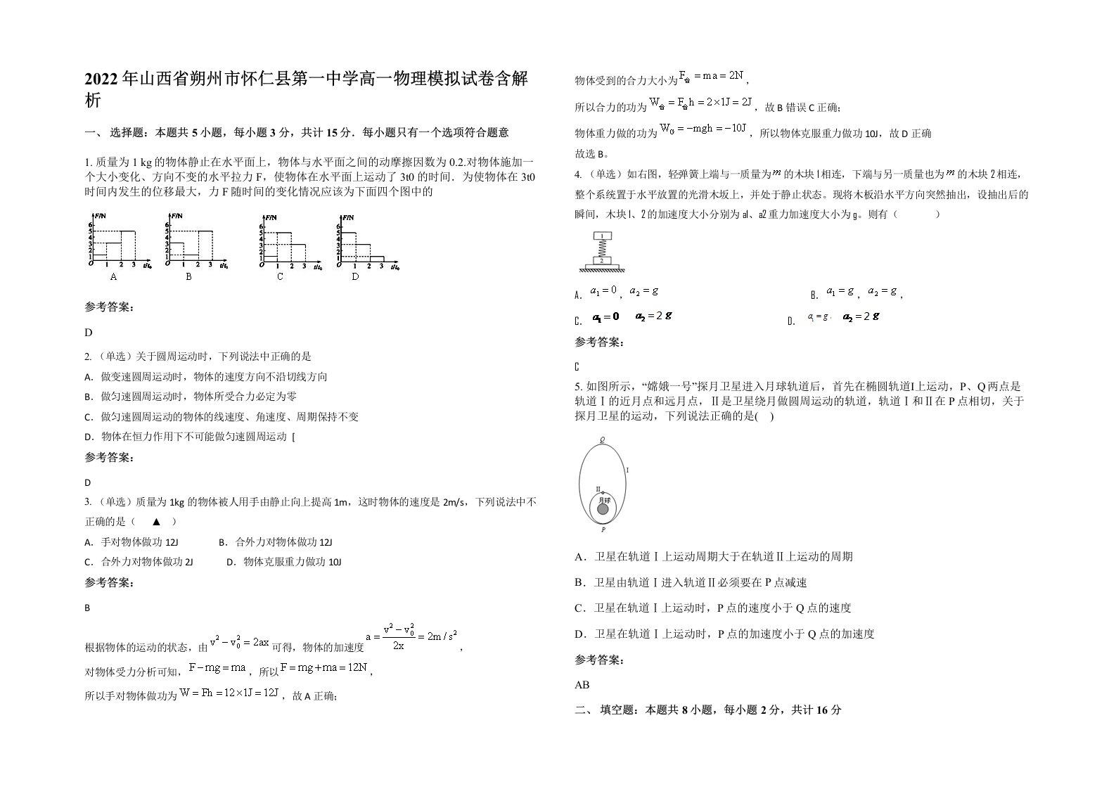 2022年山西省朔州市怀仁县第一中学高一物理模拟试卷含解析