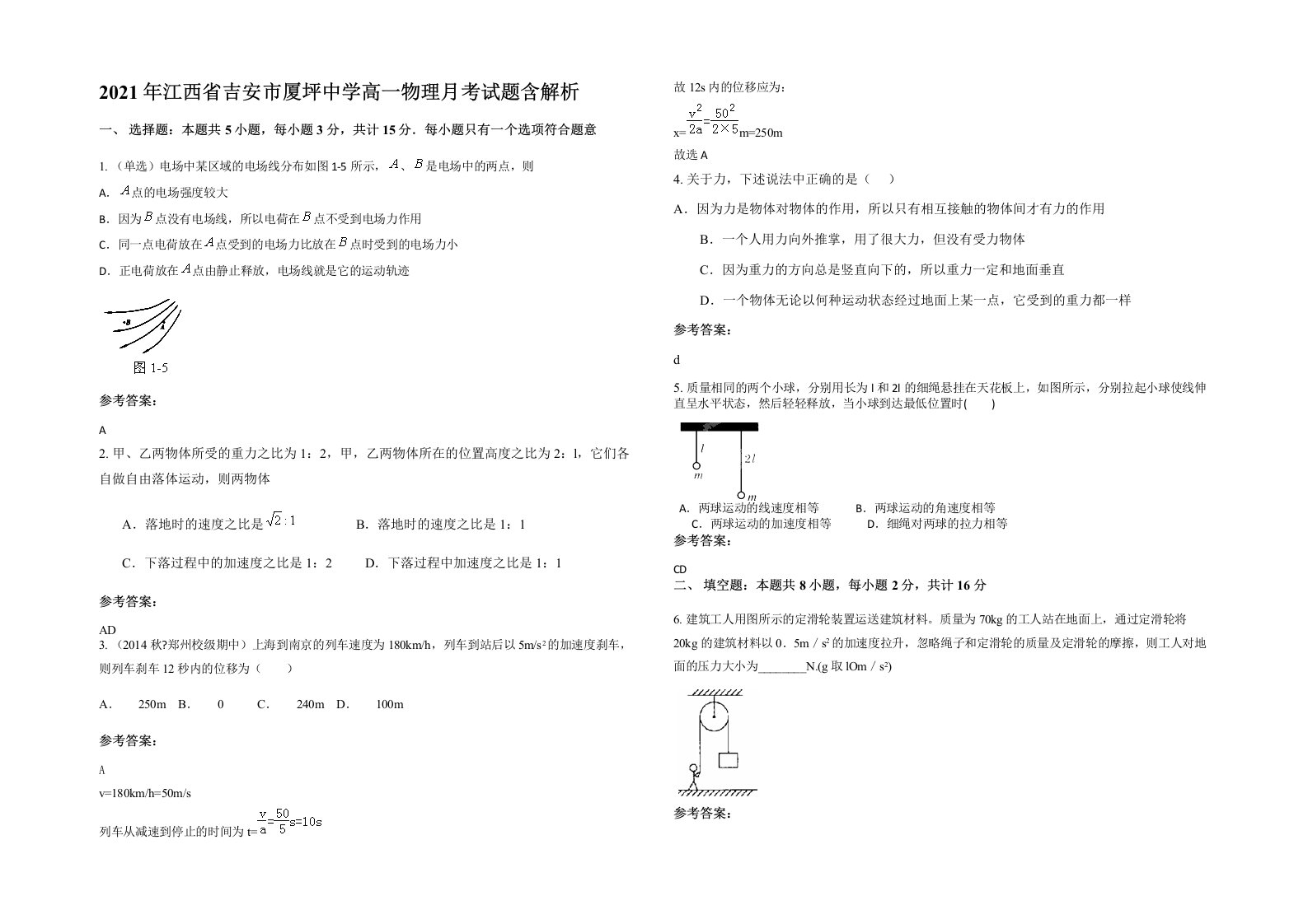 2021年江西省吉安市厦坪中学高一物理月考试题含解析