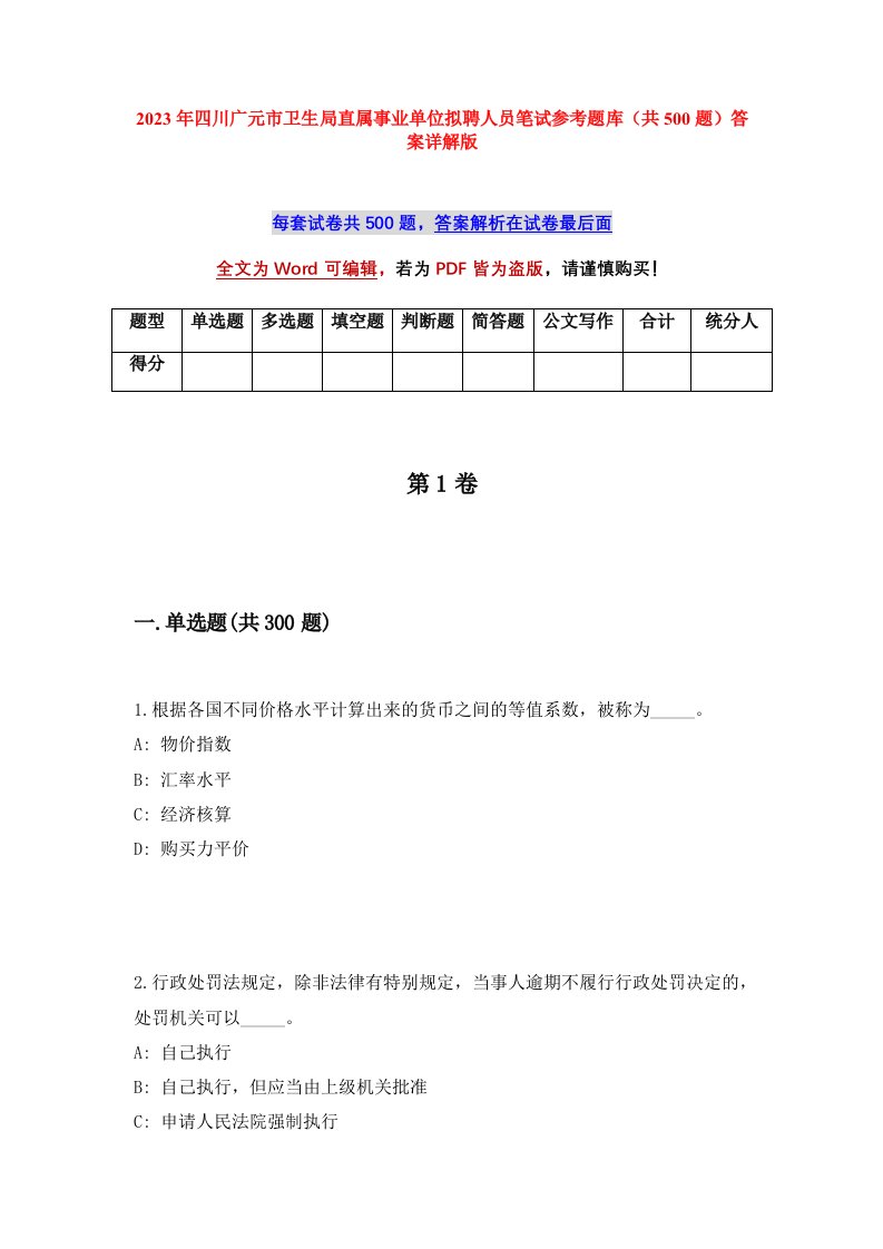 2023年四川广元市卫生局直属事业单位拟聘人员笔试参考题库共500题答案详解版