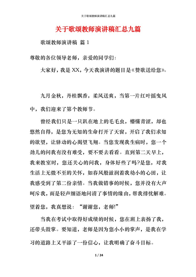 精编关于歌颂教师演讲稿汇总九篇