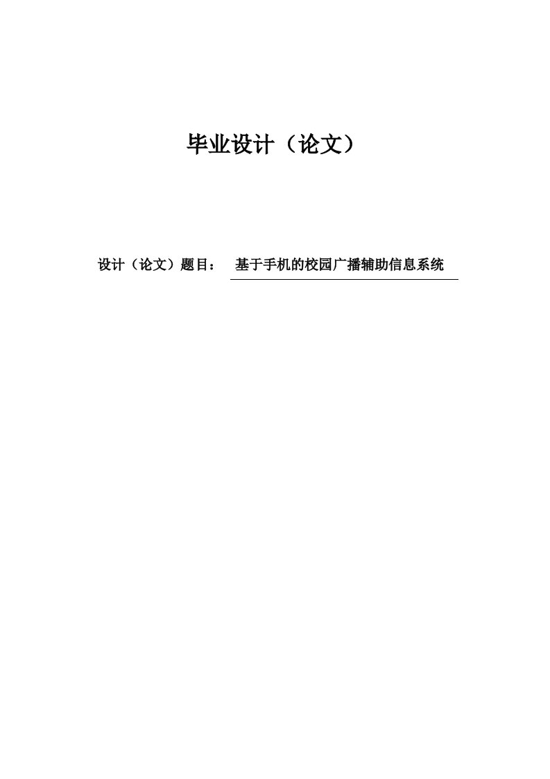 基于手机的校园广播辅助信息系统