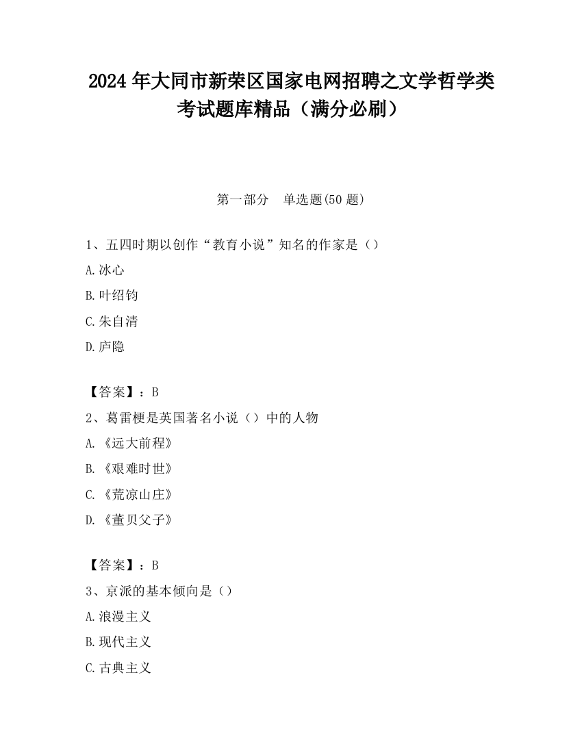 2024年大同市新荣区国家电网招聘之文学哲学类考试题库精品（满分必刷）