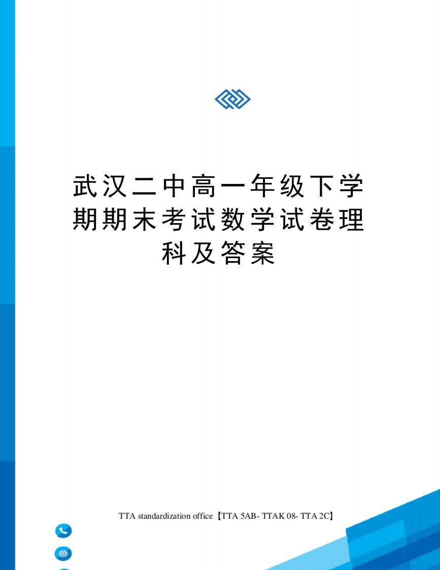 武汉二中高一年级下学期期末考试数学试卷理科及答案