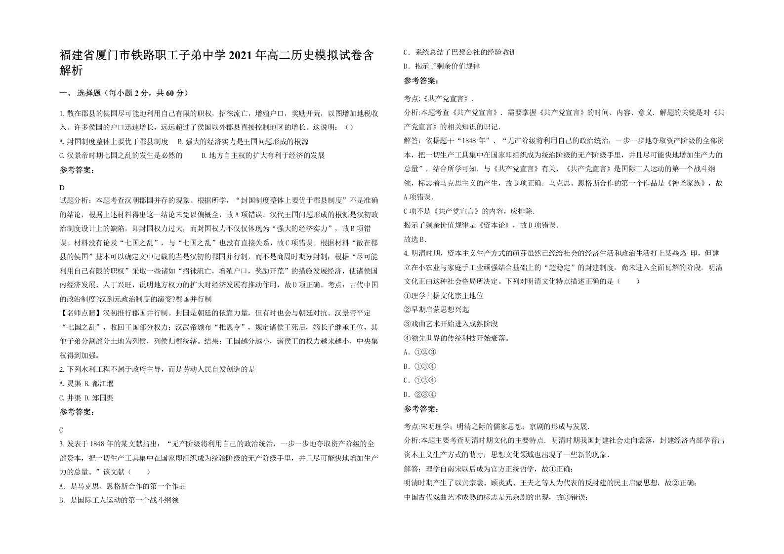 福建省厦门市铁路职工子弟中学2021年高二历史模拟试卷含解析