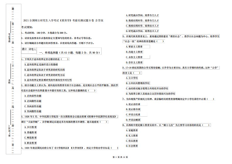 2024全国硕士研究生入学考试《教育学》考前检测试题B卷