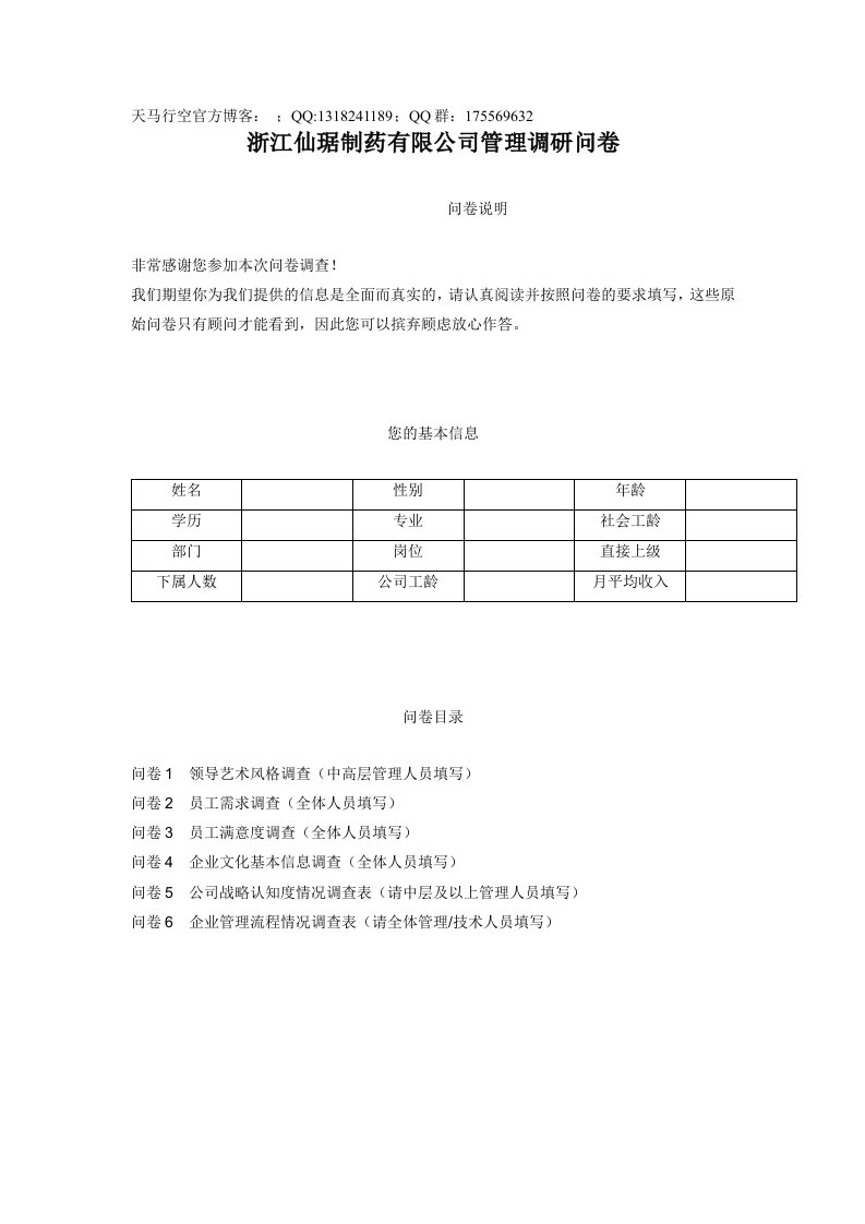 某医药公司管理调研问卷范本