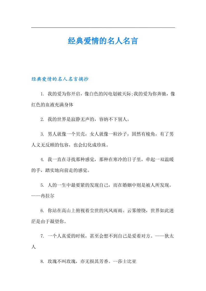 经典爱情的名人名言