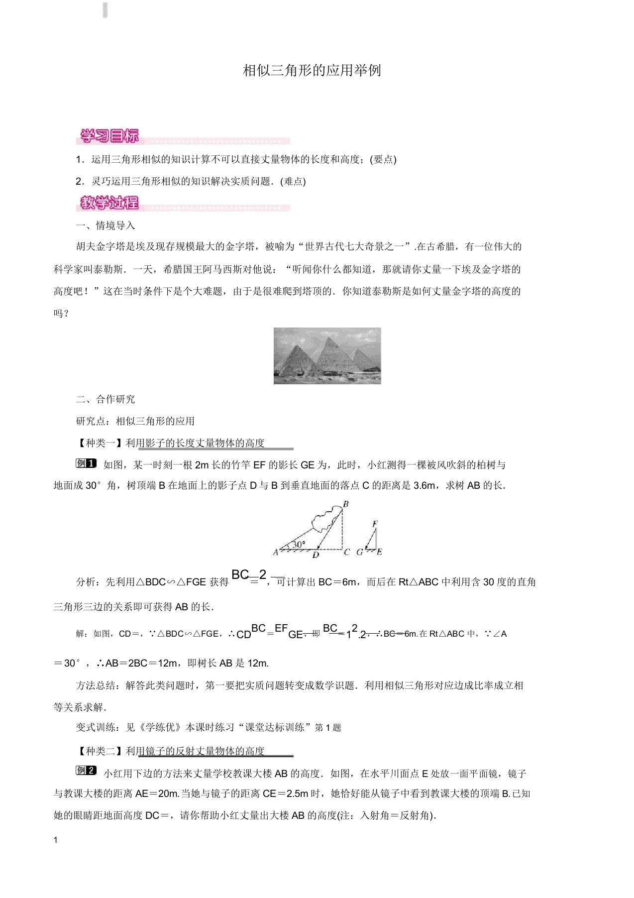 人教版九年级数学下册7相似三角形的应用举例教案