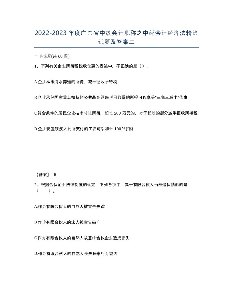 2022-2023年度广东省中级会计职称之中级会计经济法试题及答案二