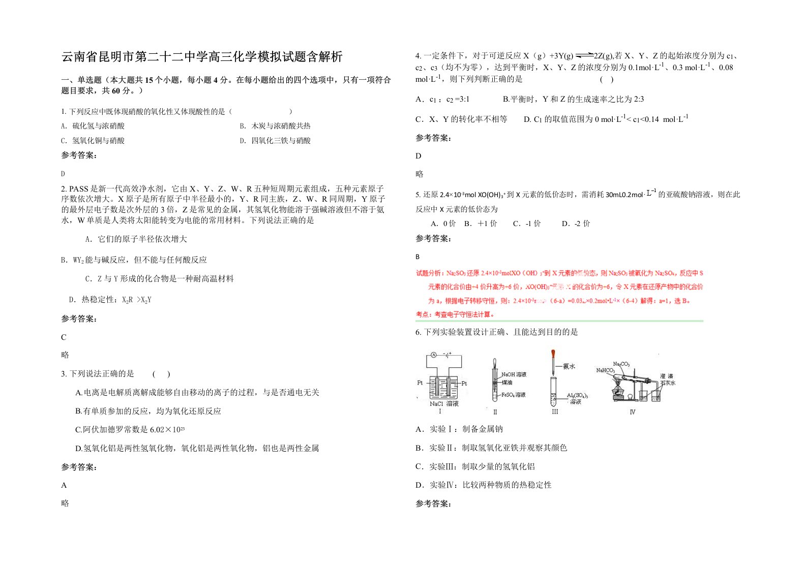 云南省昆明市第二十二中学高三化学模拟试题含解析