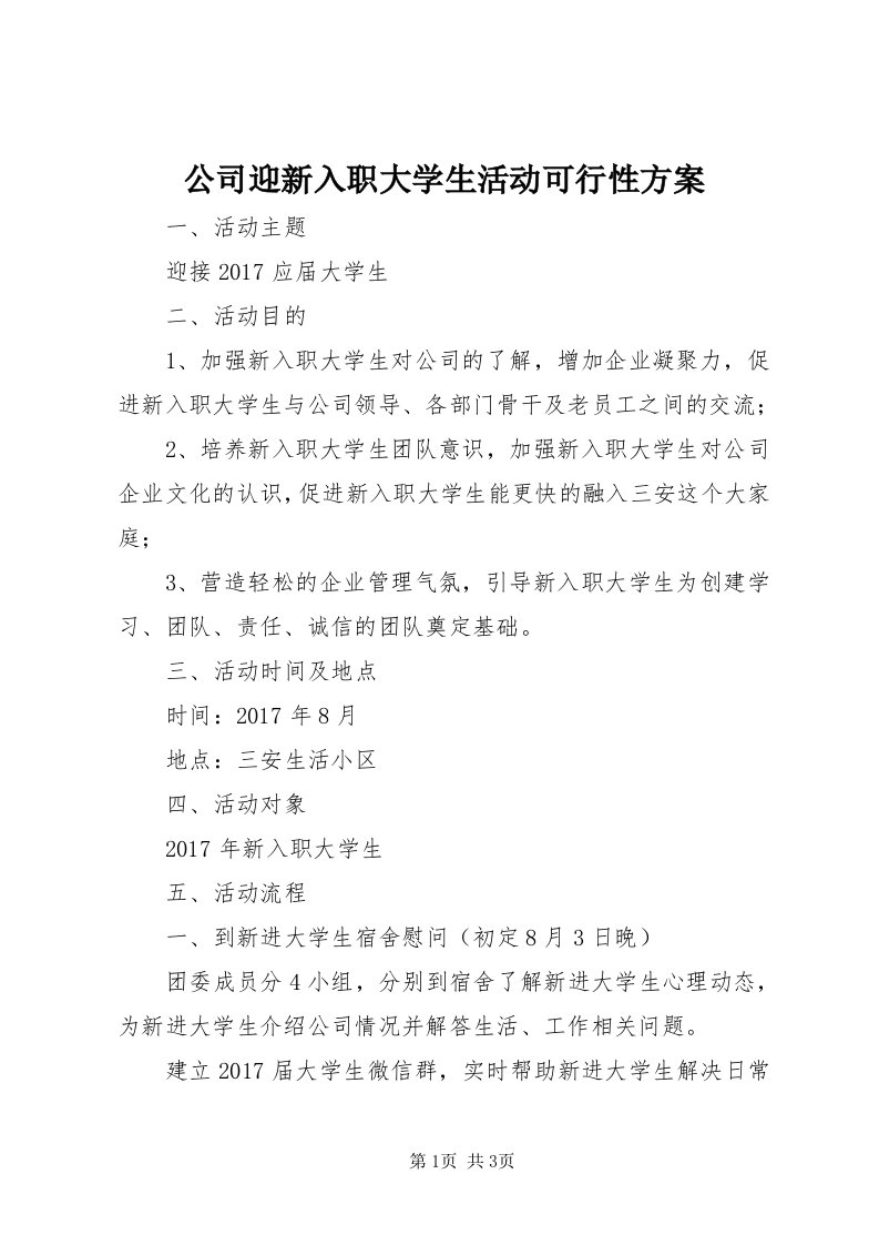 公司迎新入职大学生活动可行性方案