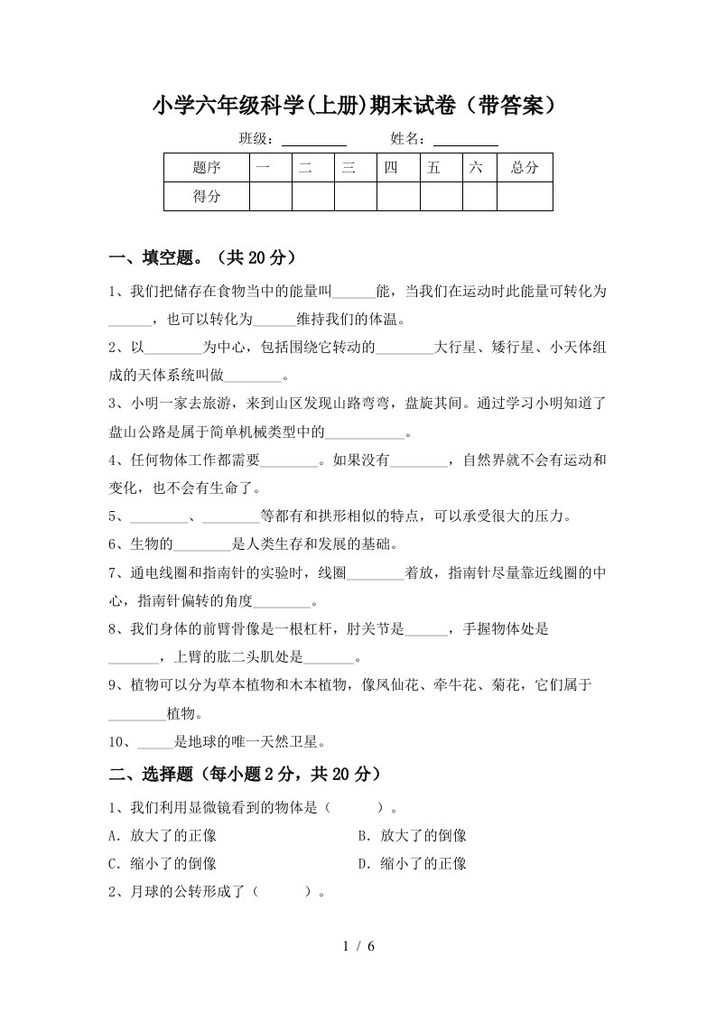 小学六年级科学(上册)期末试卷(带答案)