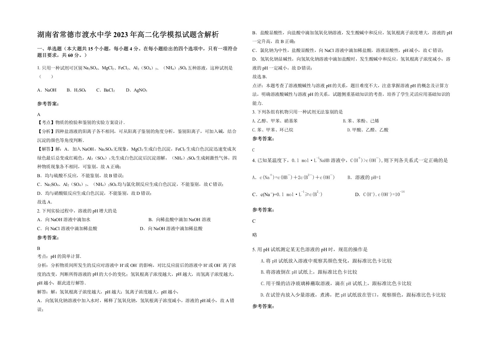 湖南省常德市渡水中学2023年高二化学模拟试题含解析