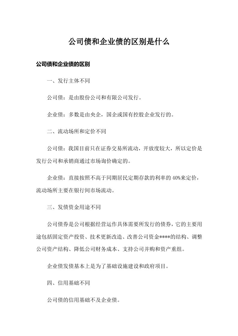 公司债和企业债的区别是什么