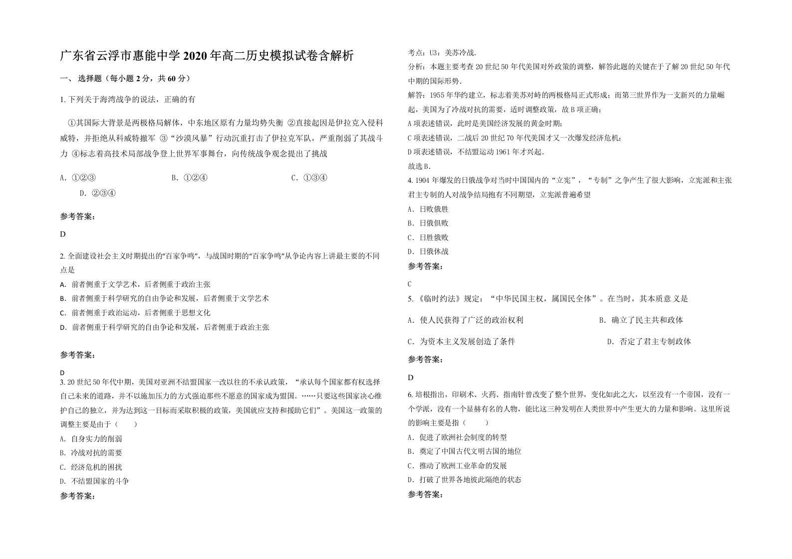 广东省云浮市惠能中学2020年高二历史模拟试卷含解析