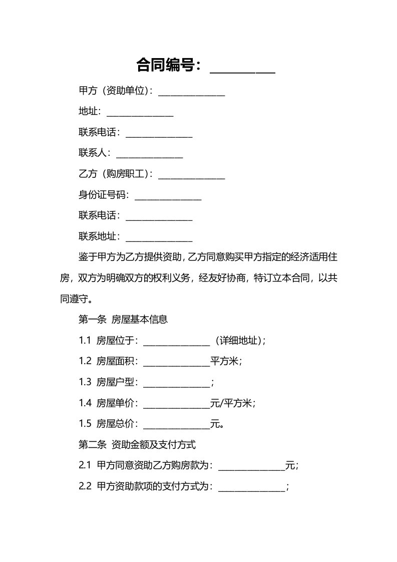 重庆市单位资助职工购买经济适用住房合同