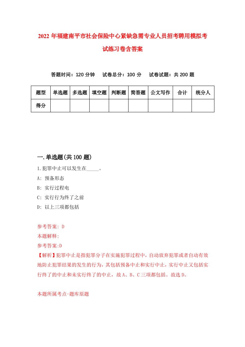 2022年福建南平市社会保险中心紧缺急需专业人员招考聘用模拟考试练习卷含答案0