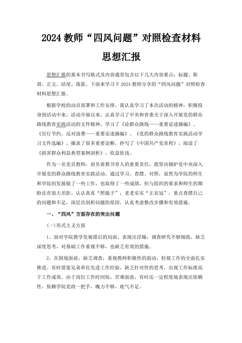 2024教师四风问题对照检查材料思想汇报