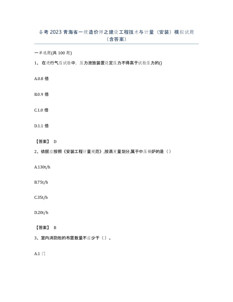 备考2023青海省一级造价师之建设工程技术与计量安装模拟试题含答案