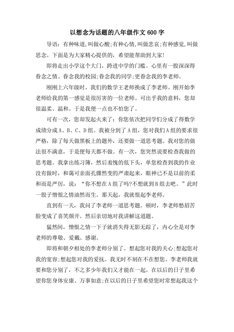 以想念为话题的八年级作文600字