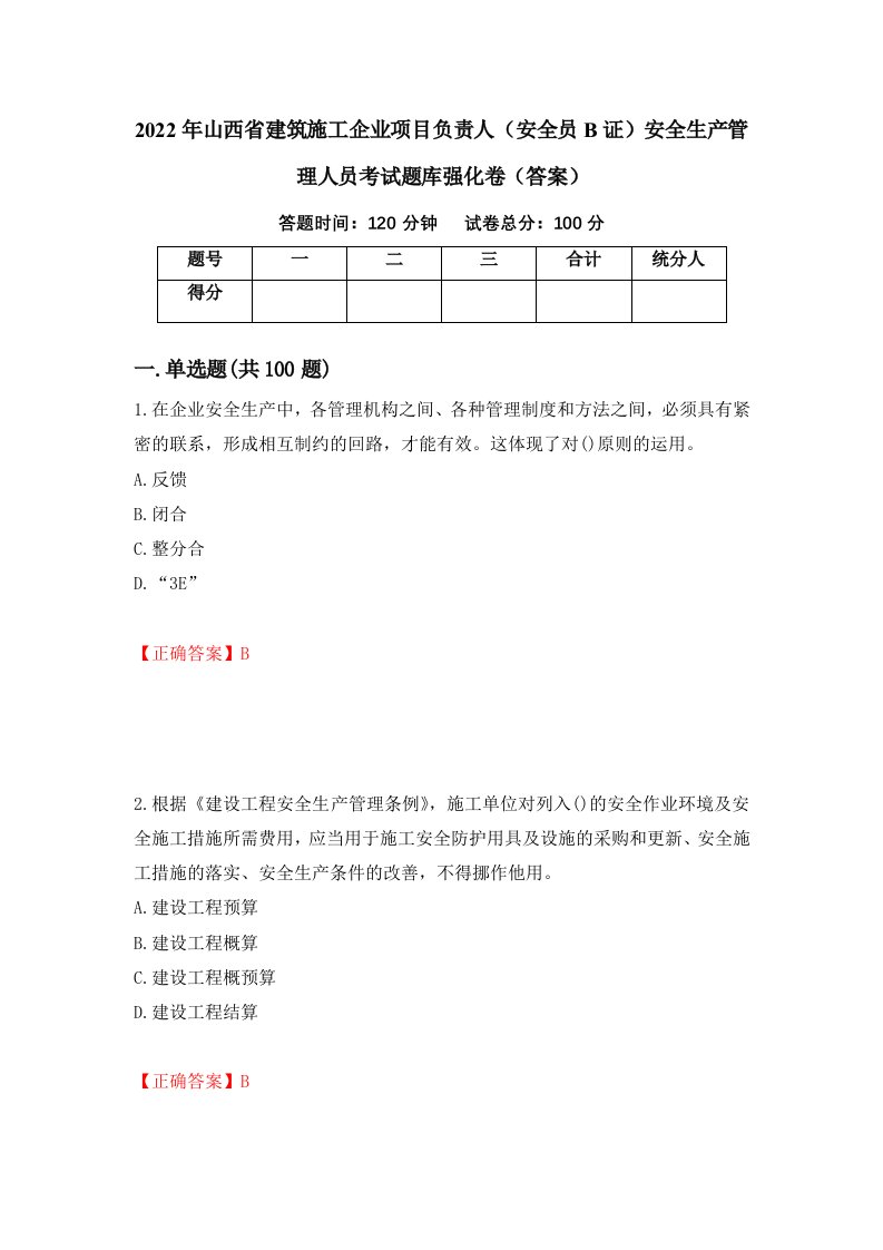 2022年山西省建筑施工企业项目负责人安全员B证安全生产管理人员考试题库强化卷答案第18版