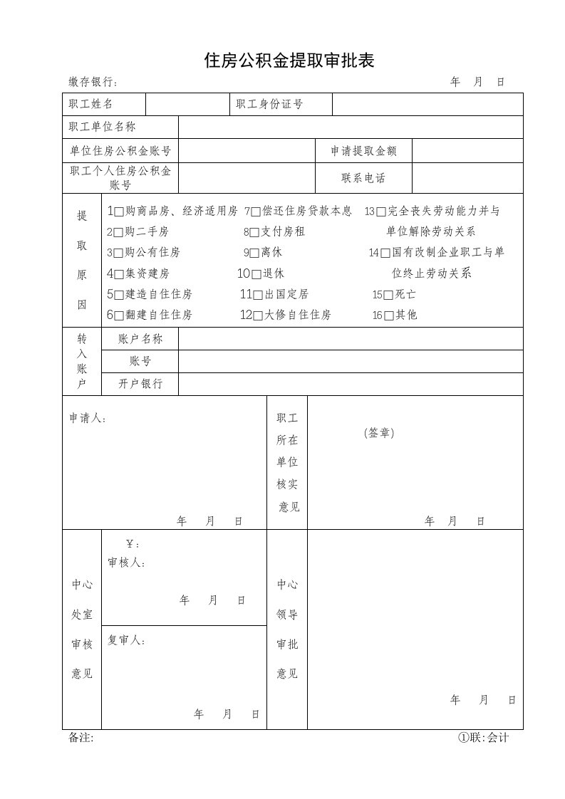 住房公积金提取审批表